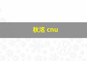 秋洺 cnu